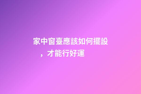 家中窗臺應該如何擺設，才能行好運